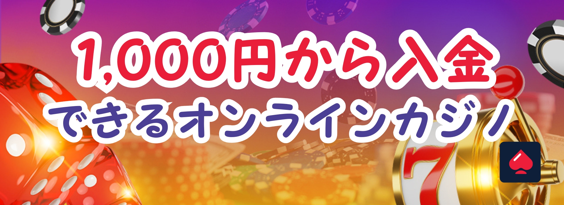 100円から入金できるカジノは本当にある？【2026年最新版】