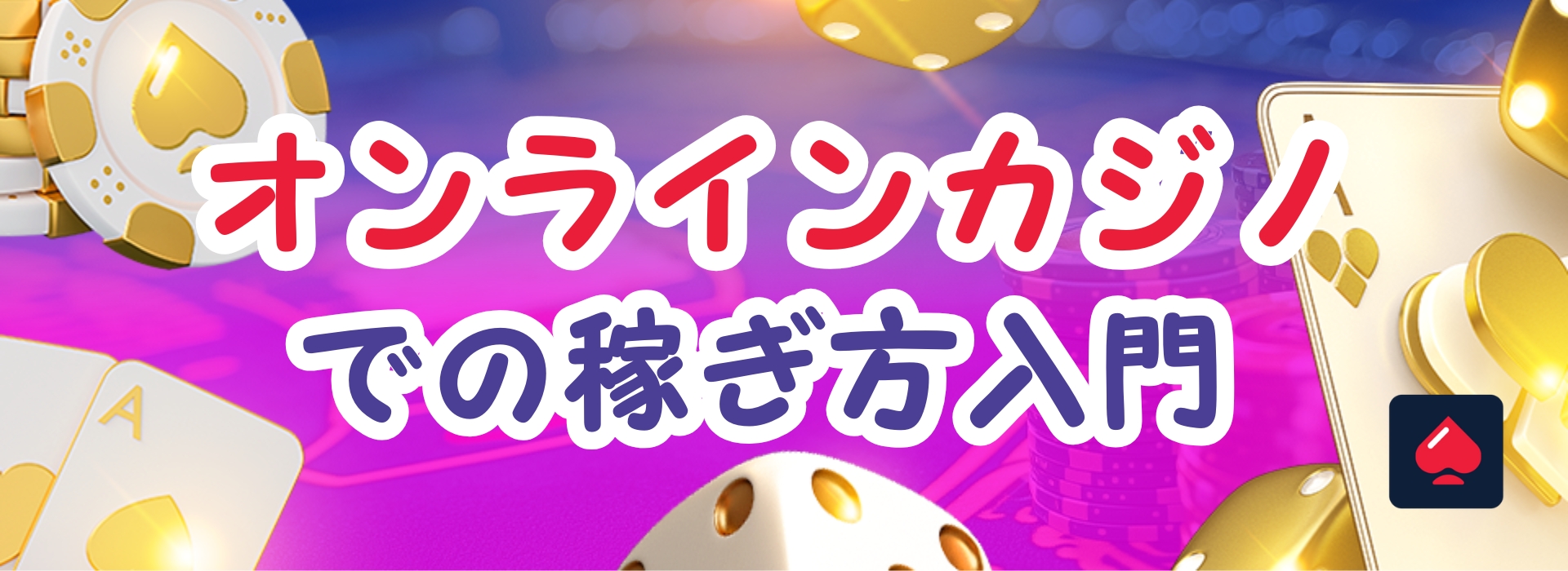 オンラインカジノの稼ぎ方入門｜毎月コツコツ稼ぐための戦略とは？【2026年最新版】