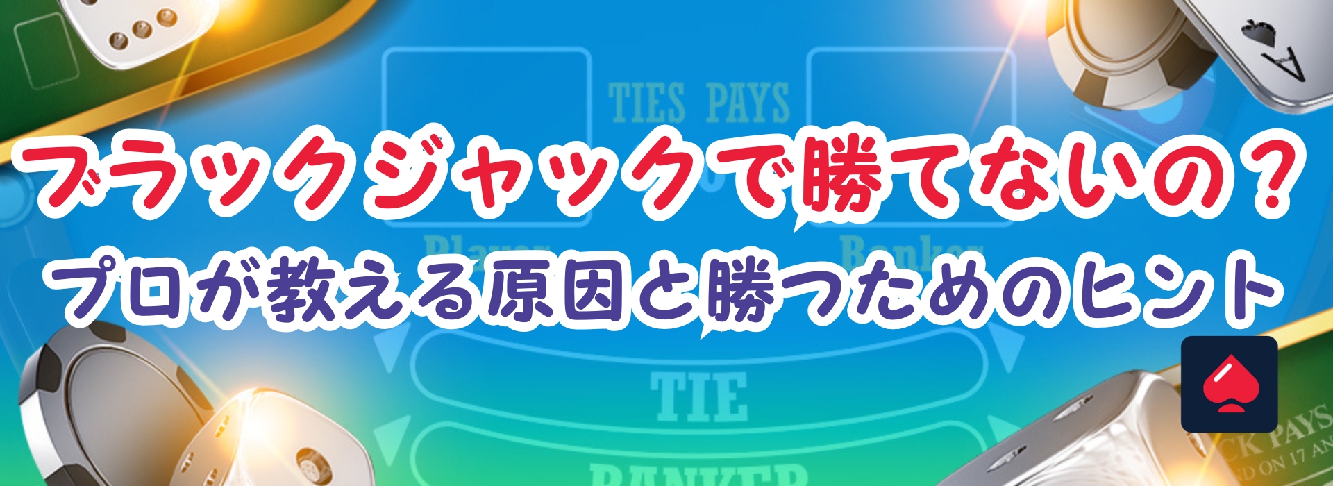 ブラックジャック勝てない原因をプロが解説【2026年最新版】