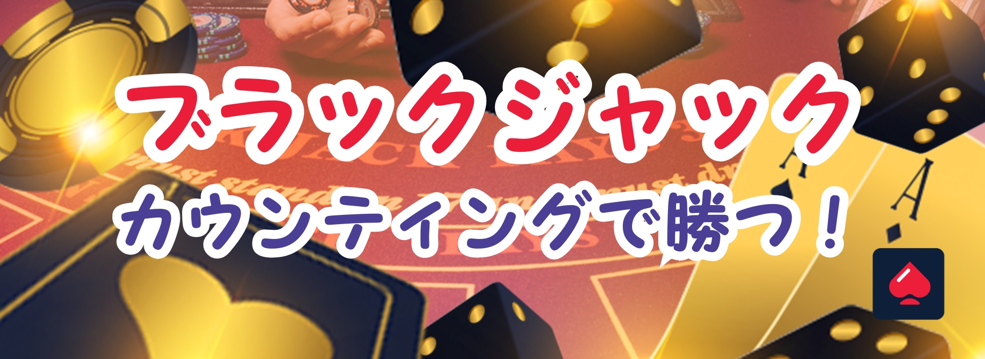 ブラックジャックカウンティングで勝つ方法｜初心者必見の実践テクニック