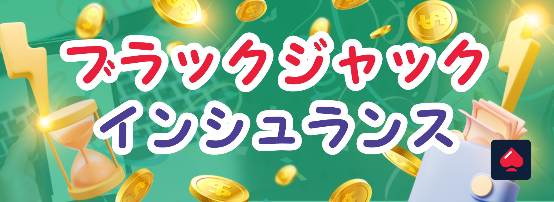 初心者必見】ブラックジャックインシュランスの正しい使い方と活用法
