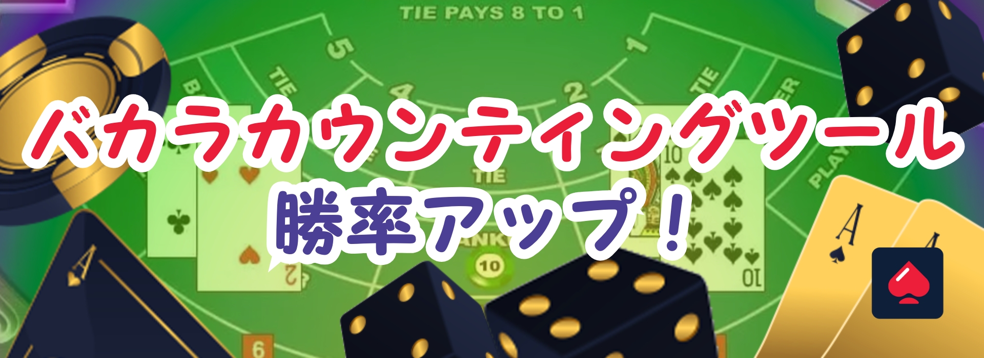 ☆ライブバカラに有効☆バカラ自動ナビゲートツールアプリ