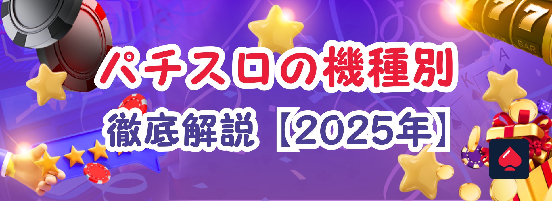 パチスロの機種別解析方法とデータ表示の解析方法を簡単解説