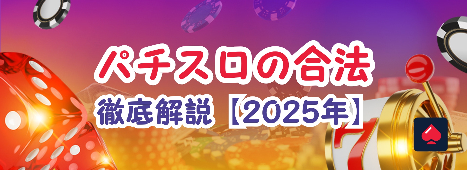 パチスロは合法？！賭博罪に該当しない法律のカラクリを簡単解説【2026年最新版】