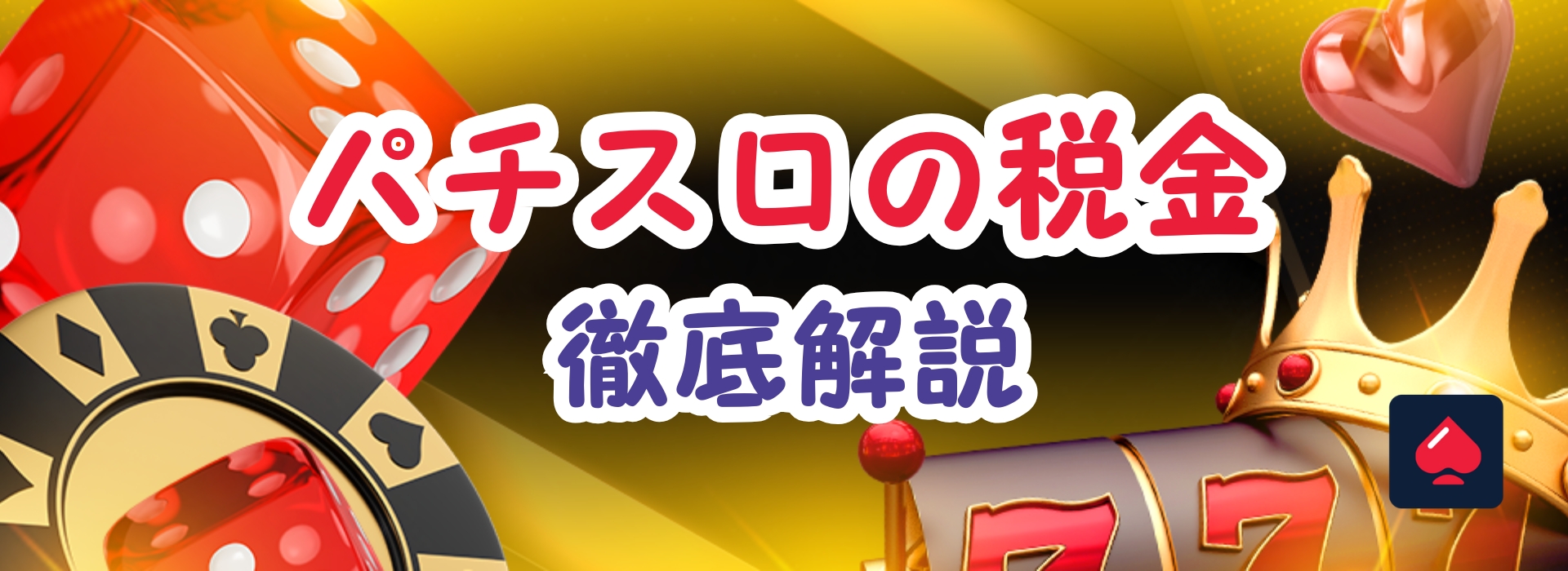 パチスロの税金を徹底解説！スロットで勝った時の申告方法【2026年】