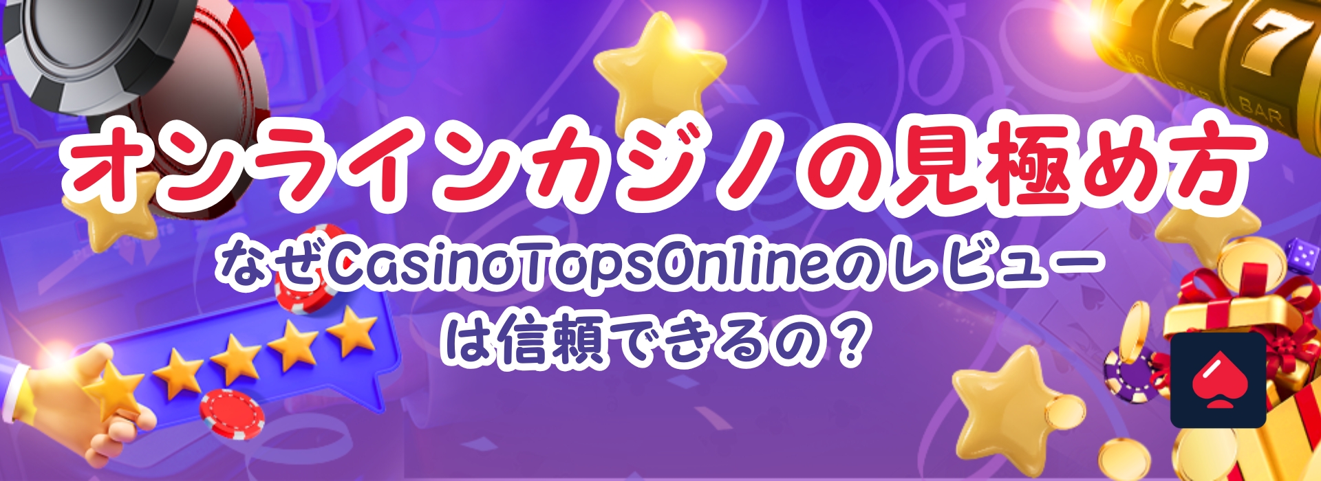 オンラインカジノの評判とは？評価基準を解説【2025年】