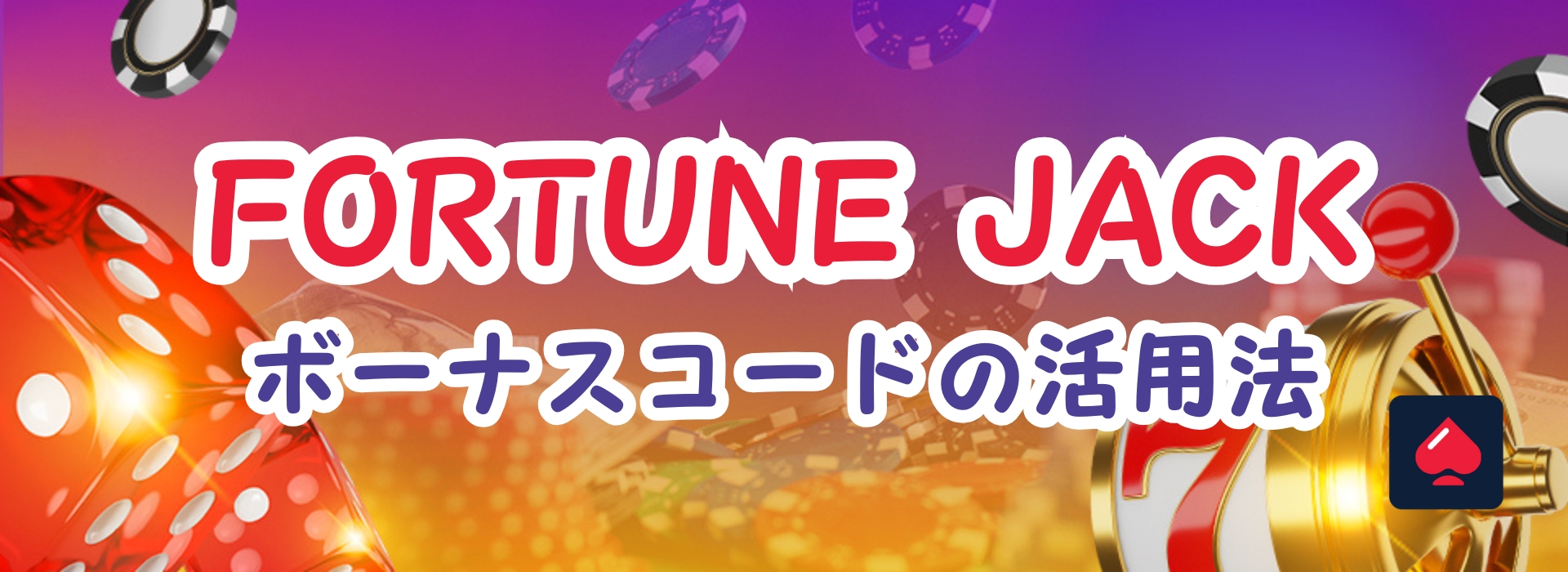フォーチュンジャック（Fortune Jack)ボーナスコード活用方法