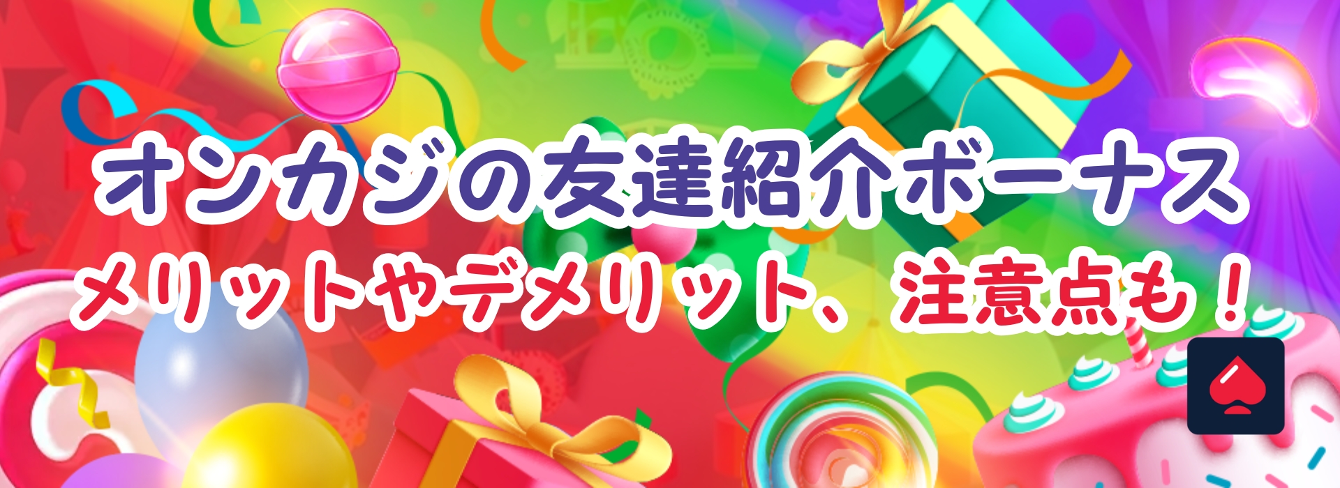 オンラインカジノの友達紹介ボーナス11選！【2025年最新版】