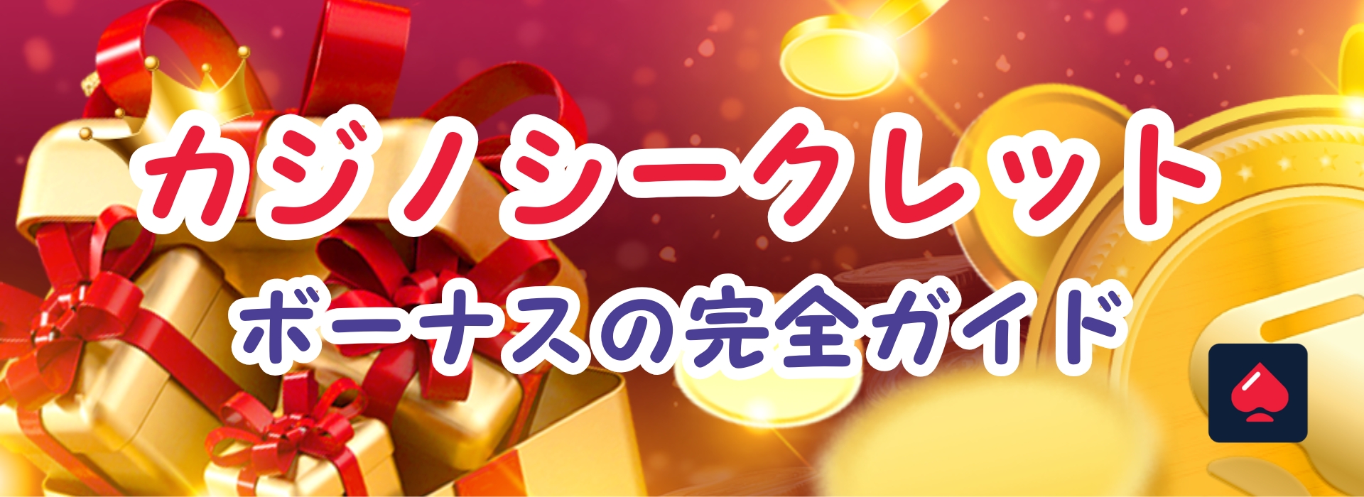 カジノシークレットのボーナス最新ガイド｜お得にプレイ！