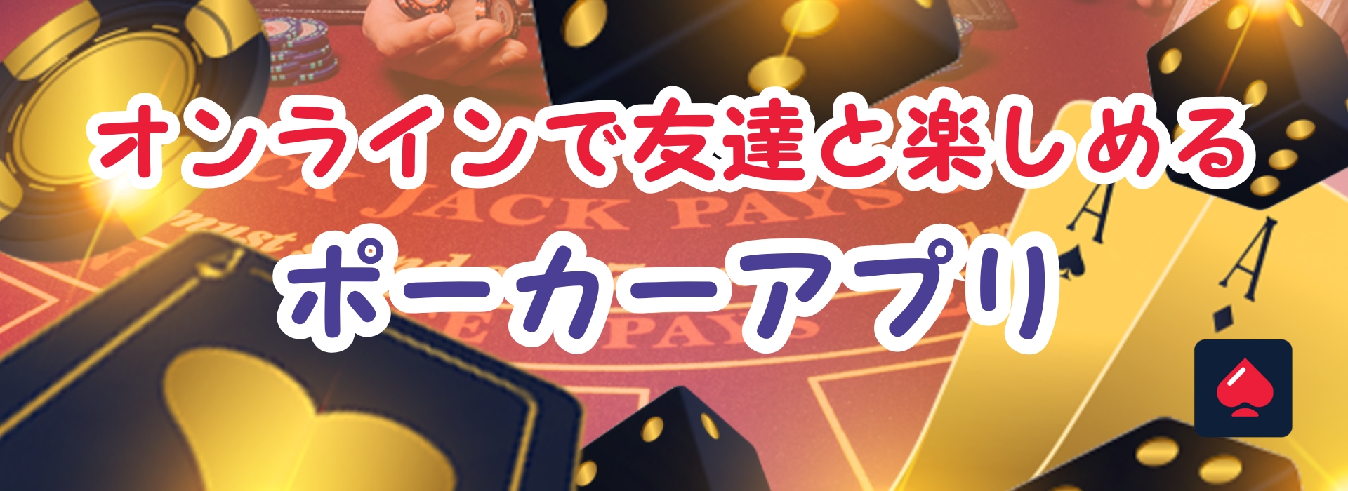 オンラインで友達と楽しめるポーカーアプリ徹底解説【2026年最新版】