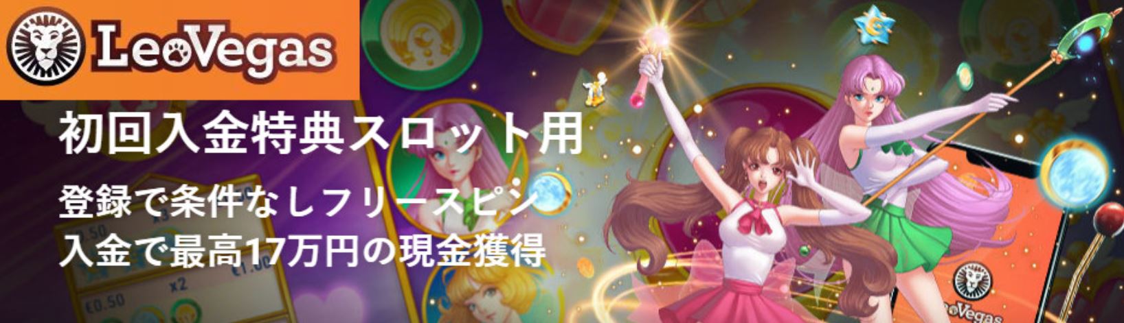 レオベガス