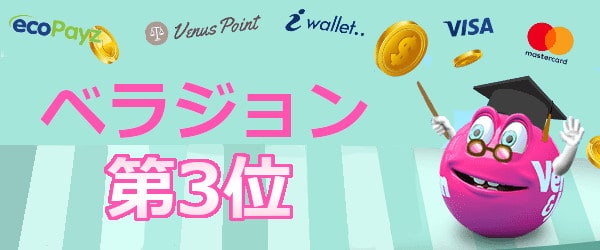 ベラジョン