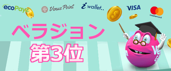ベラジョン
