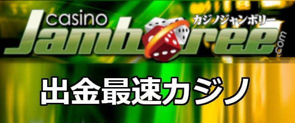 カジノジャンボリー