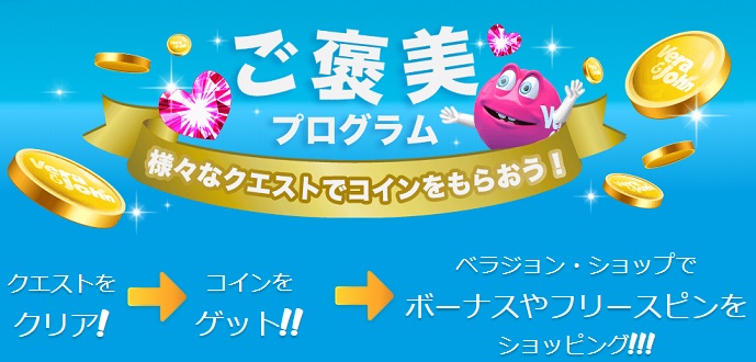 ベラジョン