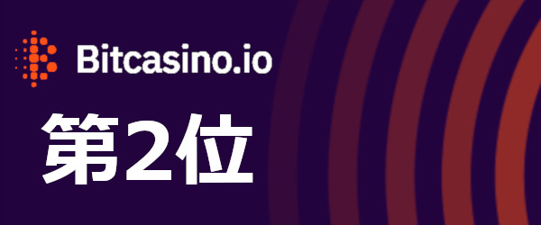 ビットカジノ
