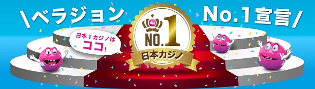 ベラジョン