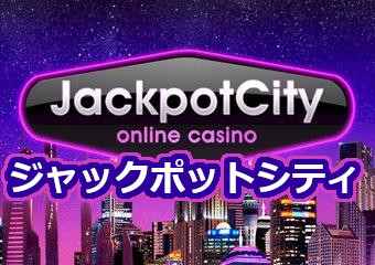 ジャックポットシティ