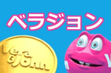 ベラジョン
